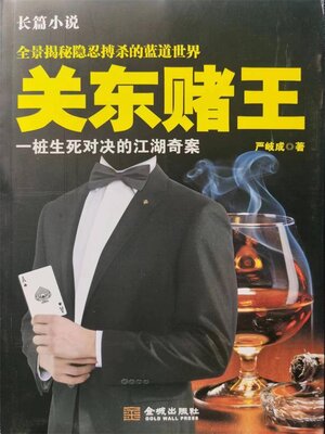 cover image of 关东赌王